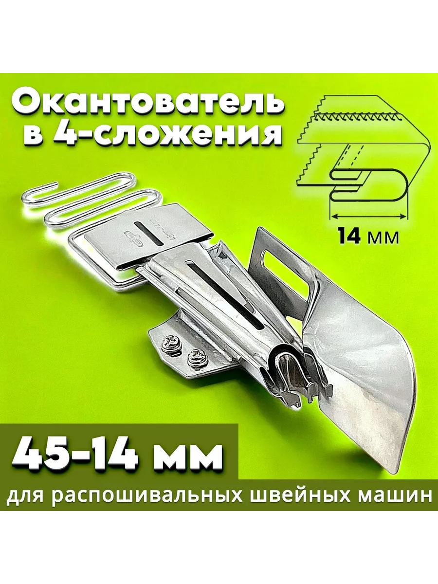 Окантователь для распошивалки 45-14мм (4-сложения) 