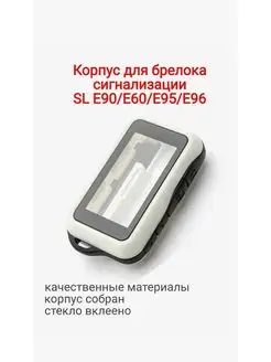 Корпус брелка подходит для сигнализации E90 вариант 167707954 купить за 345 ₽ в интернет-магазине Wildberries