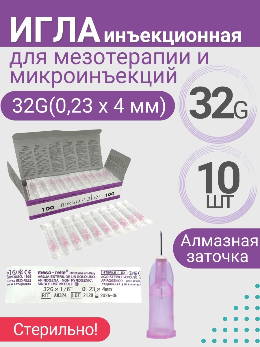 Инъекционные иглы 4 мм 32g