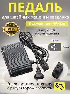 Педаль для швейной машины оверлока ЧАЙКА PFAFF ELNA SINGER DAKA 167708634 купить за 1 365 ₽ в интернет-магазине Wildberries