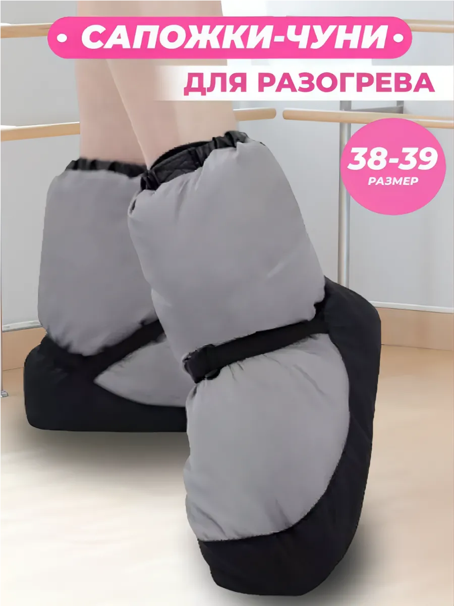 Сапожки чуни для разогрева...