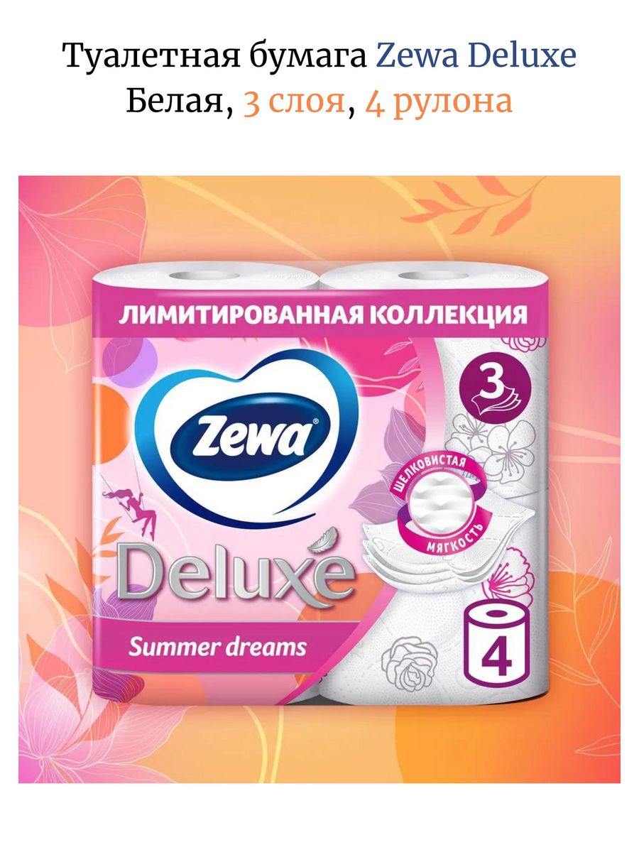 Туалетная бумага zewa deluxe белая 3 слоя. Зева Делюкс. Zewa 5 слоев. Туалетная бумага со снежинками Zewa. Зева 3 слоя.