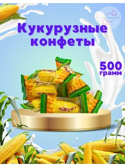 Кукурузные конфеты 500 гр. Сладость или гадость 167709062 купить за 310 ₽ в интернет-магазине Wildberries