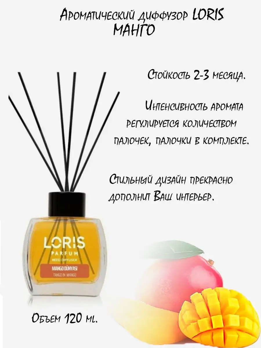 Ароматический диффузор парфюм для дома Loris Parfum 167709860 купить в  интернет-магазине Wildberries