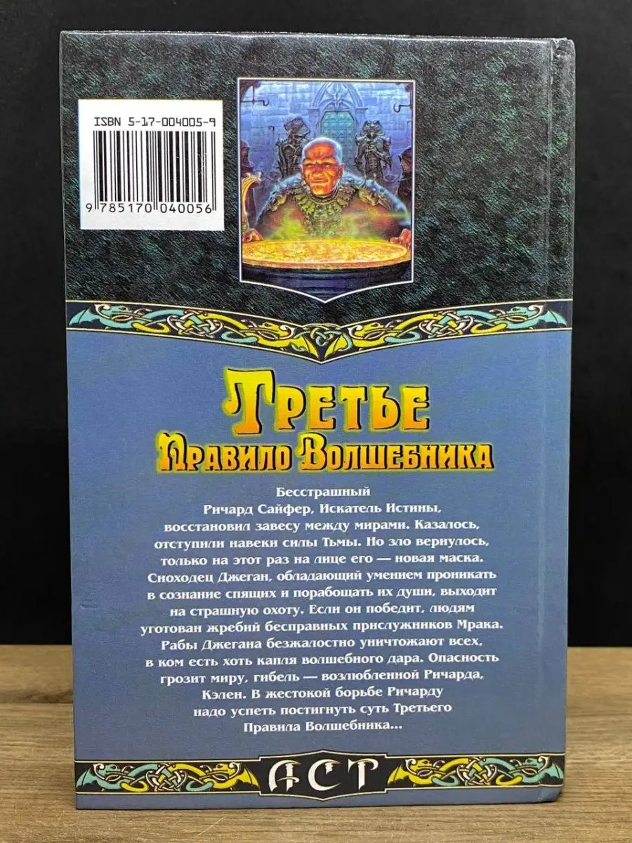 Купить Аудиокн. Гудкайнд. Первое правило волшебника-1 Гудкайнд Т. | Bookkz