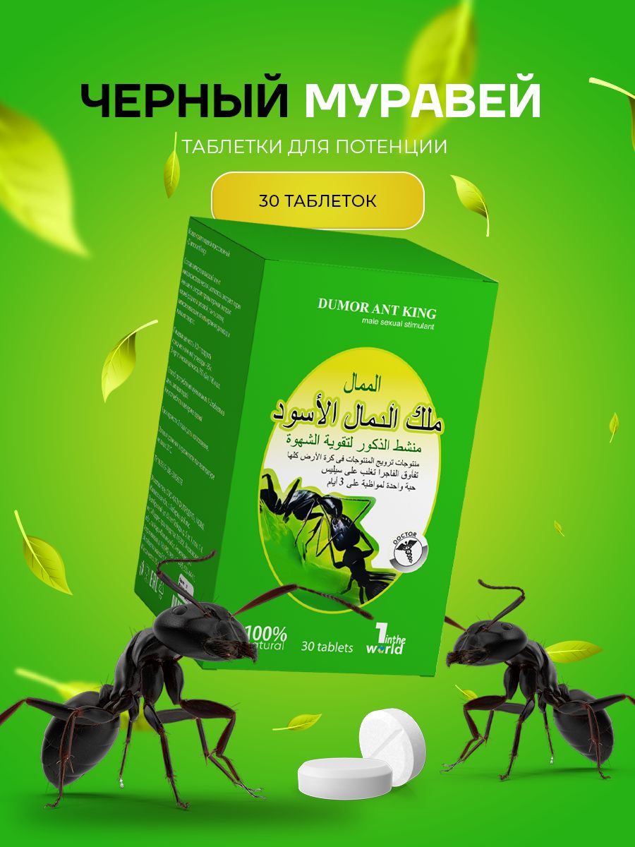 Зеленый муравей. Таблетки муравей для мужчин. Муравьиные пилюли. Муравей таблетки для женщин. Таблетки муравей для мужчин отзывы