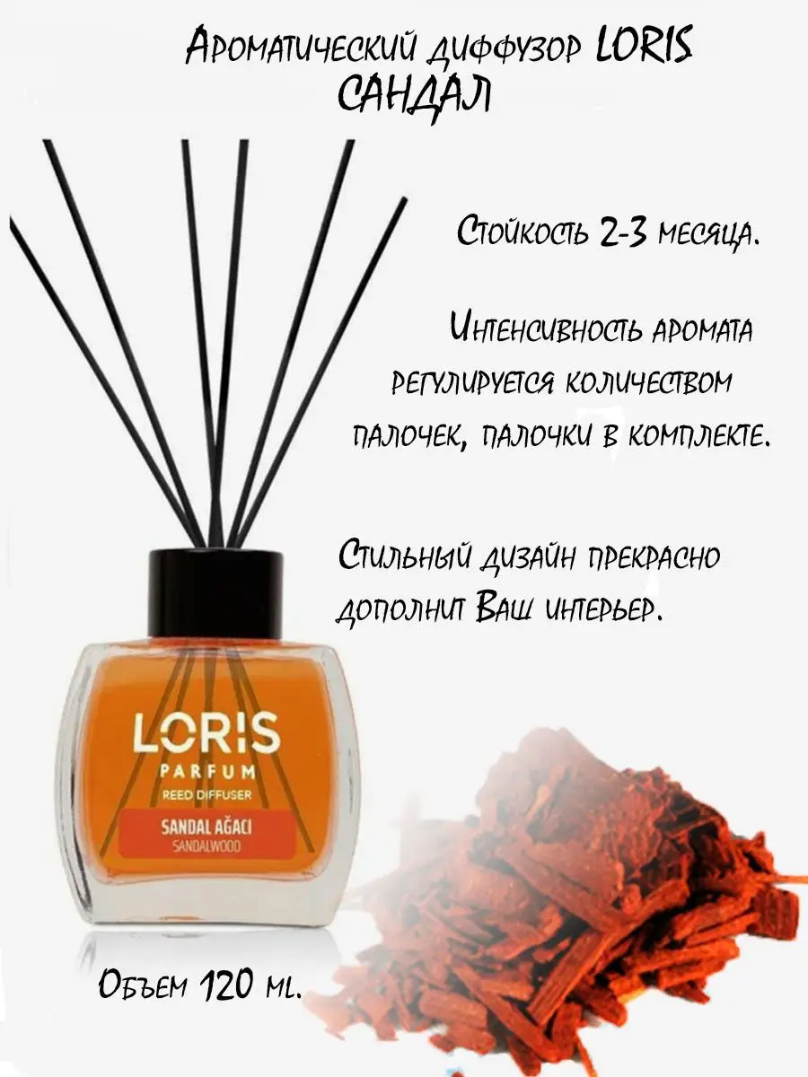 Ароматический диффузор парфюм для дома Loris Parfum 167711136 купить в  интернет-магазине Wildberries