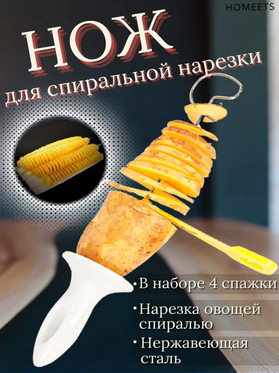 Нож для нарезки картофеля спиралью, фигурный, кухонный Homeets 167711178  купить в интернет-магазине Wildberries