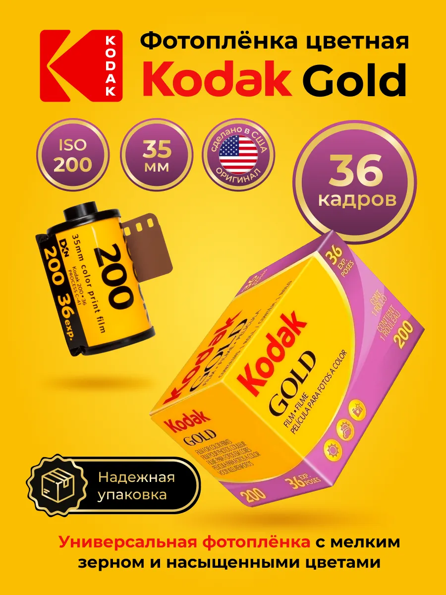Фотопленка для фотоаппарата цветная 35 мм Gold 200