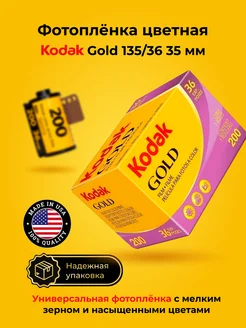 Фотопленка для фотоаппарата цветная Kodak 35 мм Gold 200 Kodak 167711439 купить за 1 200 ₽ в интернет-магазине Wildberries