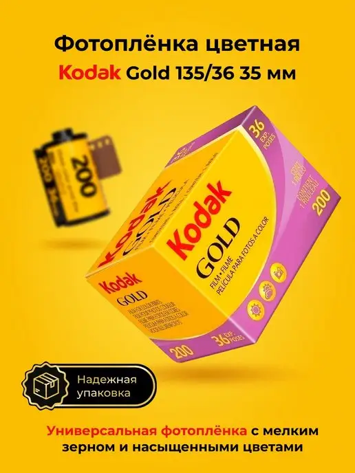 Kodak Фотопленка для фотоаппарата цветная 35 мм Gold 200