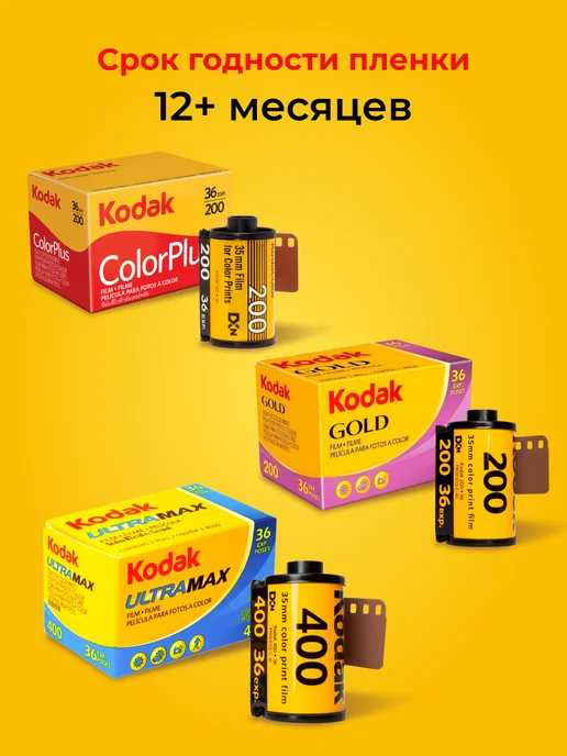 KODAK Фотопленка для фотоаппарата цветная 35 мм Color Plus, золотой, фото 8