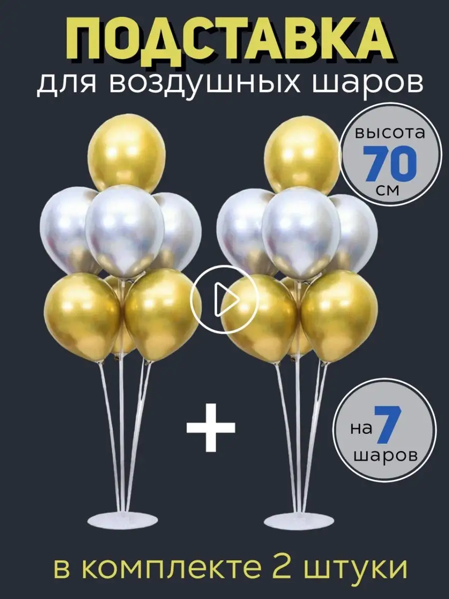 Подставка стойка для шаров...