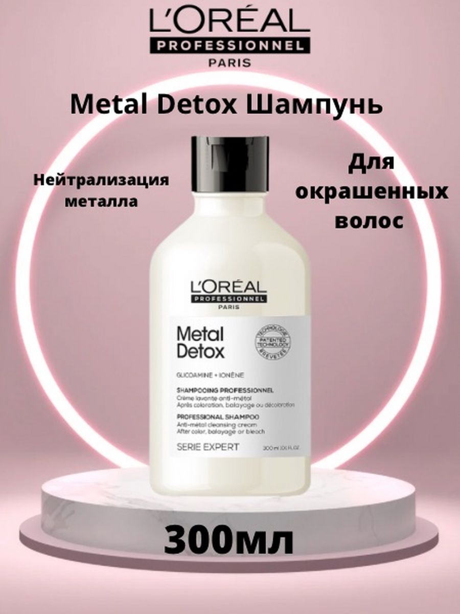 L oreal metal detox. L'Oreal Professionnel Metal Detox. Шампунь Metal Detox l’Oréal.. L'Oreal Professionnel шампунь Expert Metal Detox. Лореаль металл детокс шампунь.