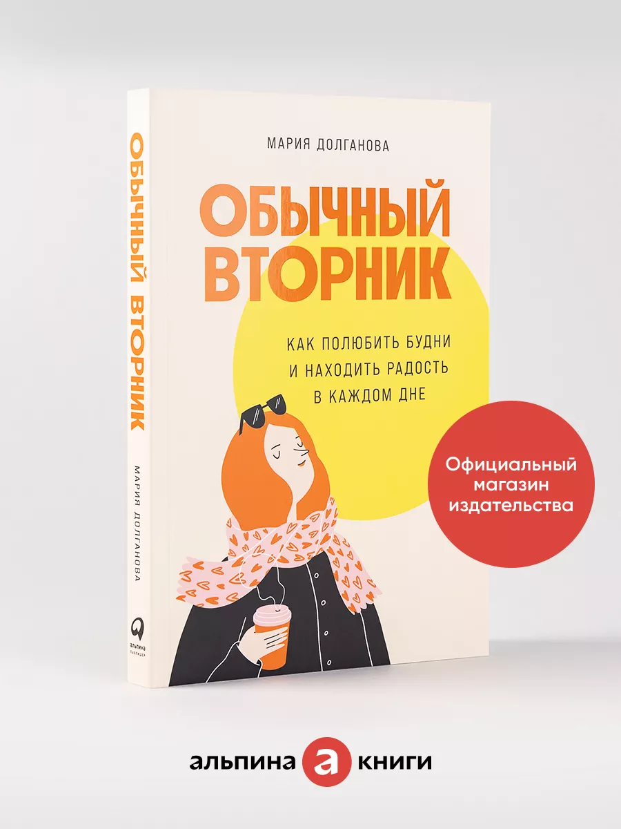 Обычный вторник Альпина. Книги 167711754 купить за 469 ₽ в  интернет-магазине Wildberries