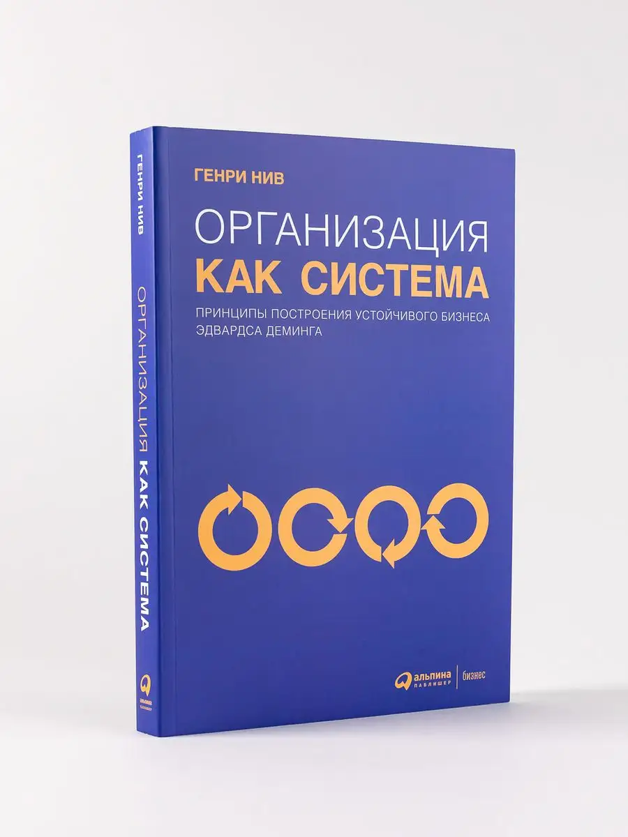 Организация как система Альпина. Книги 167711998 купить за 636 ₽ в  интернет-магазине Wildberries