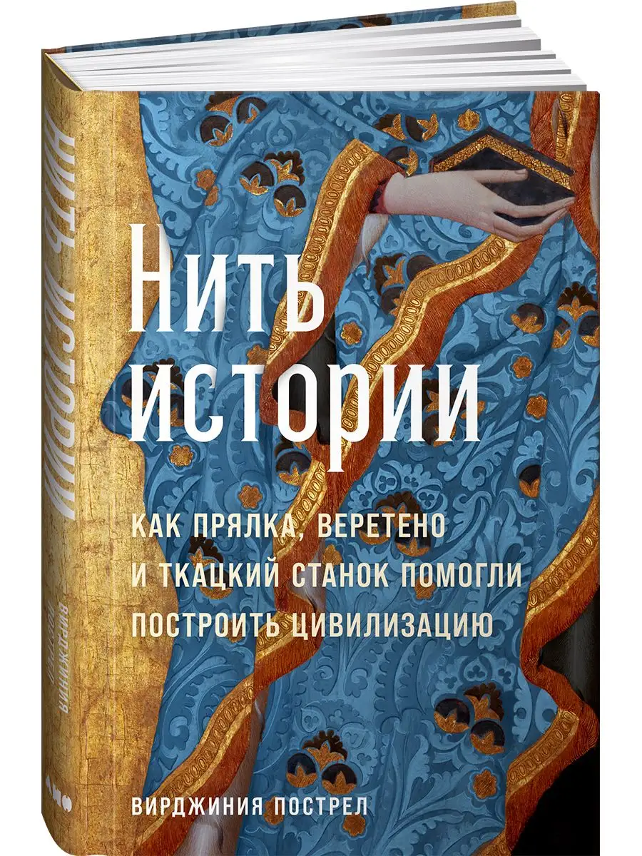 Нить истории Альпина. Книги 167712006 купить за 861 ₽ в интернет-магазине  Wildberries