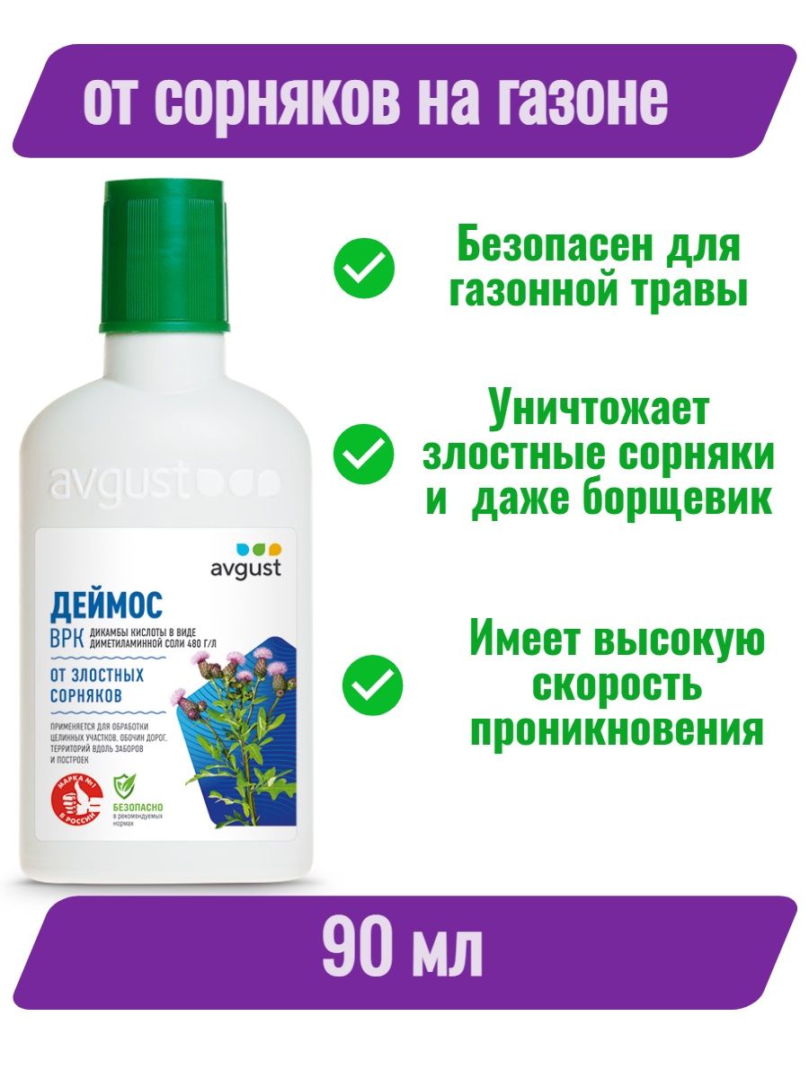 Avgust деймос. Средство от сорняков август. Деймос 90 мл. Деймос от сорняков на газоне.