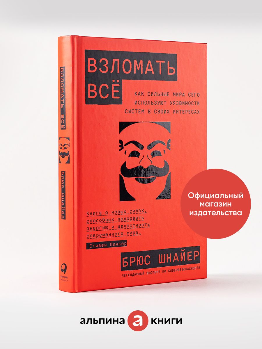 Взломать всё Альпина. Книги 167712259 купить за 686 ₽ в интернет-магазине  Wildberries