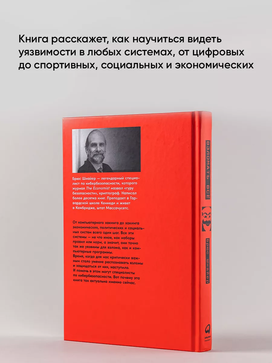 Взломать всё Альпина. Книги 167712259 купить за 714 ₽ в интернет-магазине  Wildberries