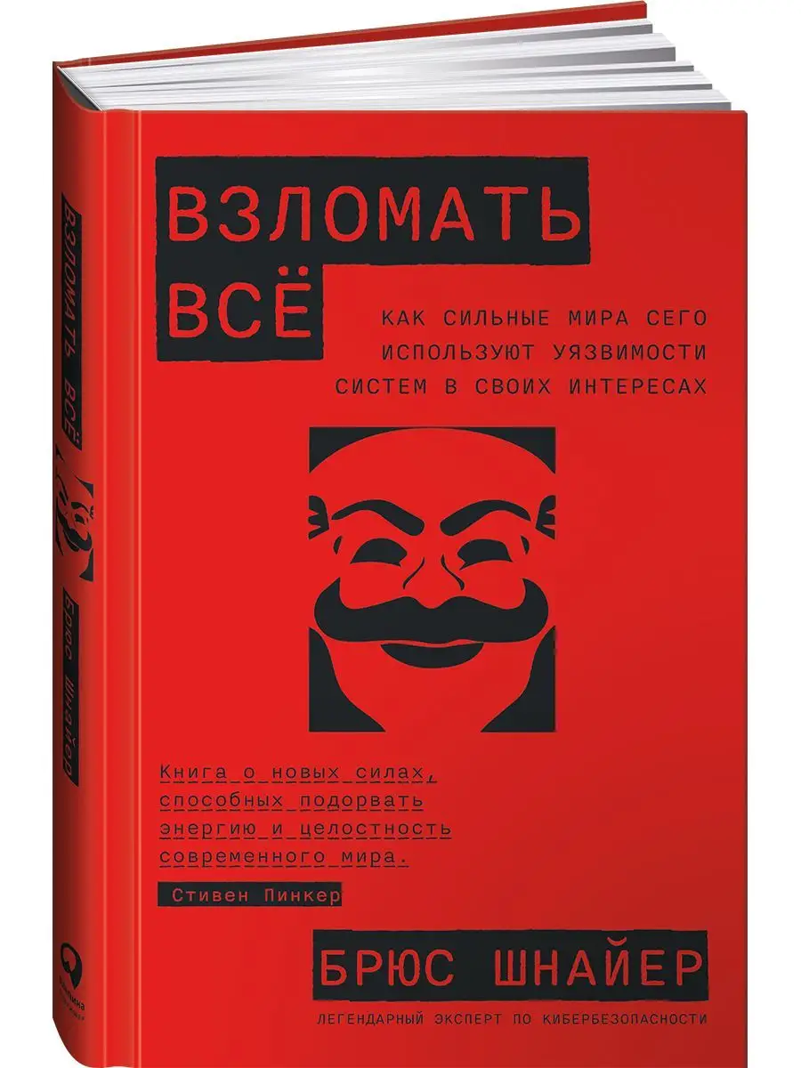 Взломать всё Альпина. Книги 167712259 купить за 686 ₽ в интернет-магазине  Wildberries