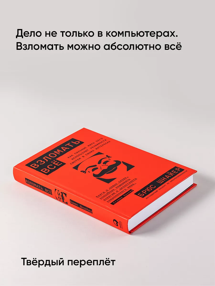 Взломать всё Альпина. Книги 167712259 купить за 686 ₽ в интернет-магазине  Wildberries