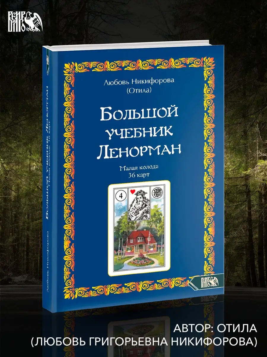 Большой учебник Ленорман. Малая колода 36 карт Изд. Велигор 167712260  купить за 1 409 ₽ в интернет-магазине Wildberries