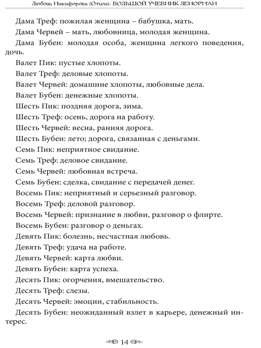 Большой учебник Ленорман. Малая колода 36 карт Изд. Велигор 167712260  купить за 1 314 ₽ в интернет-магазине Wildberries