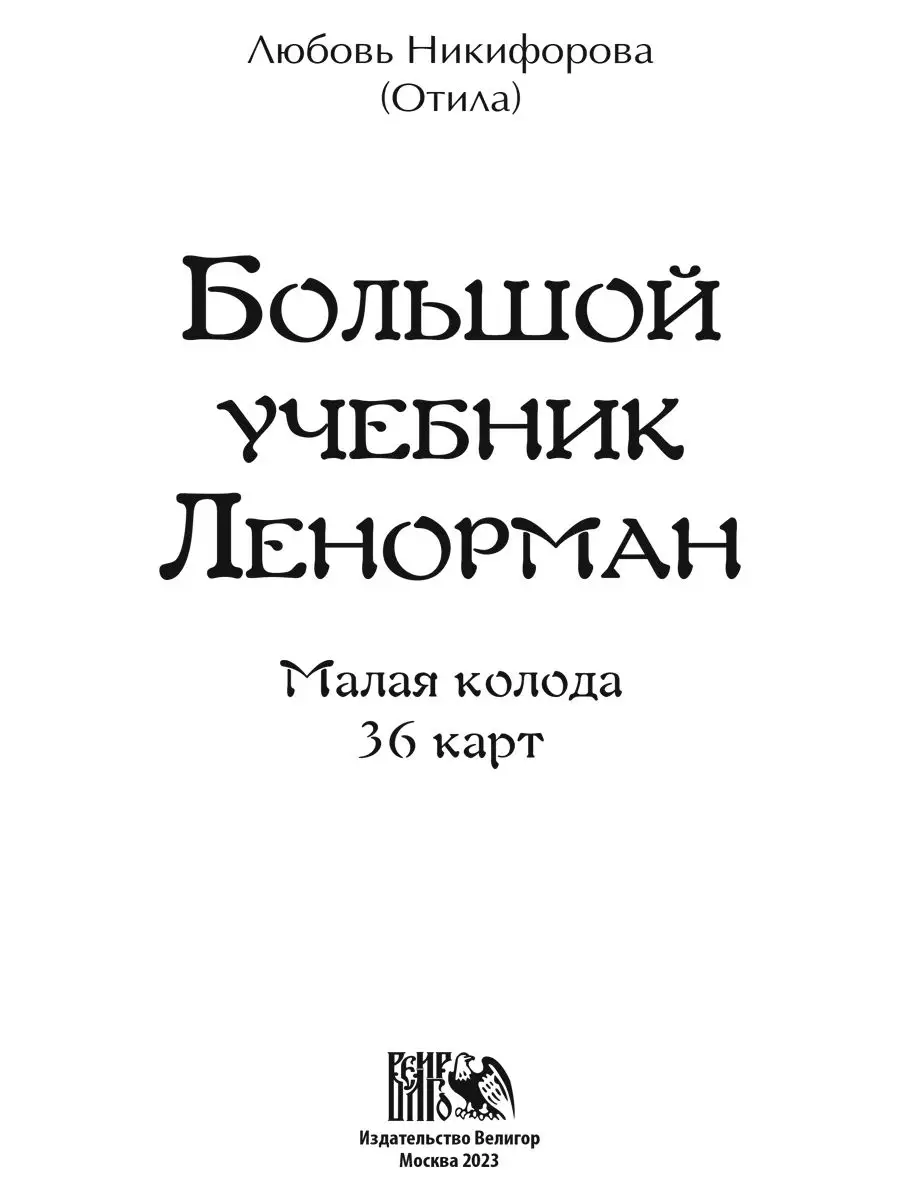 Большой учебник Ленорман. Малая колода 36 карт Изд. Велигор 167712260  купить за 1 409 ₽ в интернет-магазине Wildberries