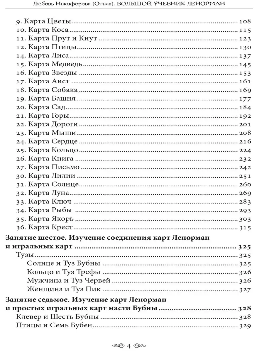 Большой учебник Ленорман. Малая колода 36 карт Изд. Велигор 167712260  купить за 1 409 ₽ в интернет-магазине Wildberries