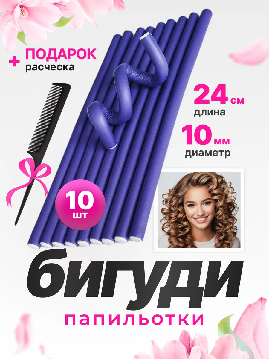 Бигуди для волос...