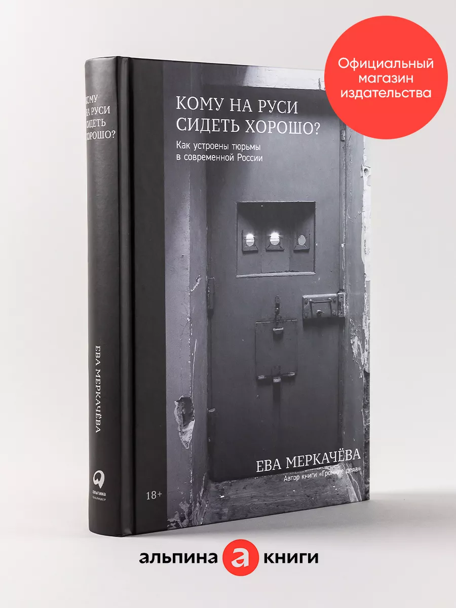 Кому на Руси сидеть хорошо Альпина. Книги 167712403 купить в  интернет-магазине Wildberries