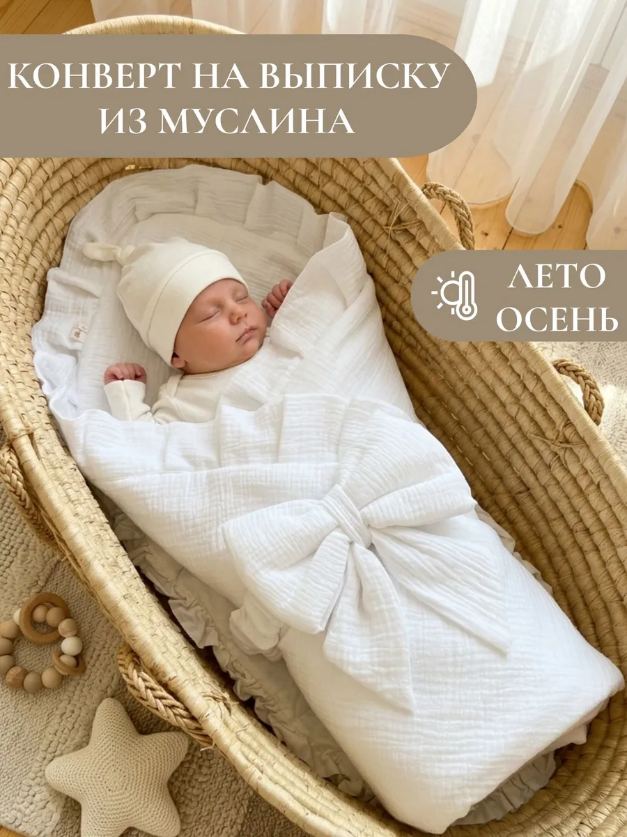 Конверт на выписку лето осень для новорожденных