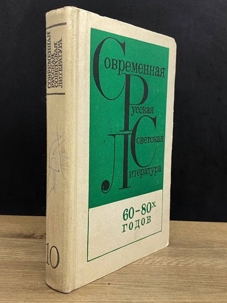 Современная русская советская литература 60-80 годов Просвещение 167713829  купить в интернет-магазине Wildberries