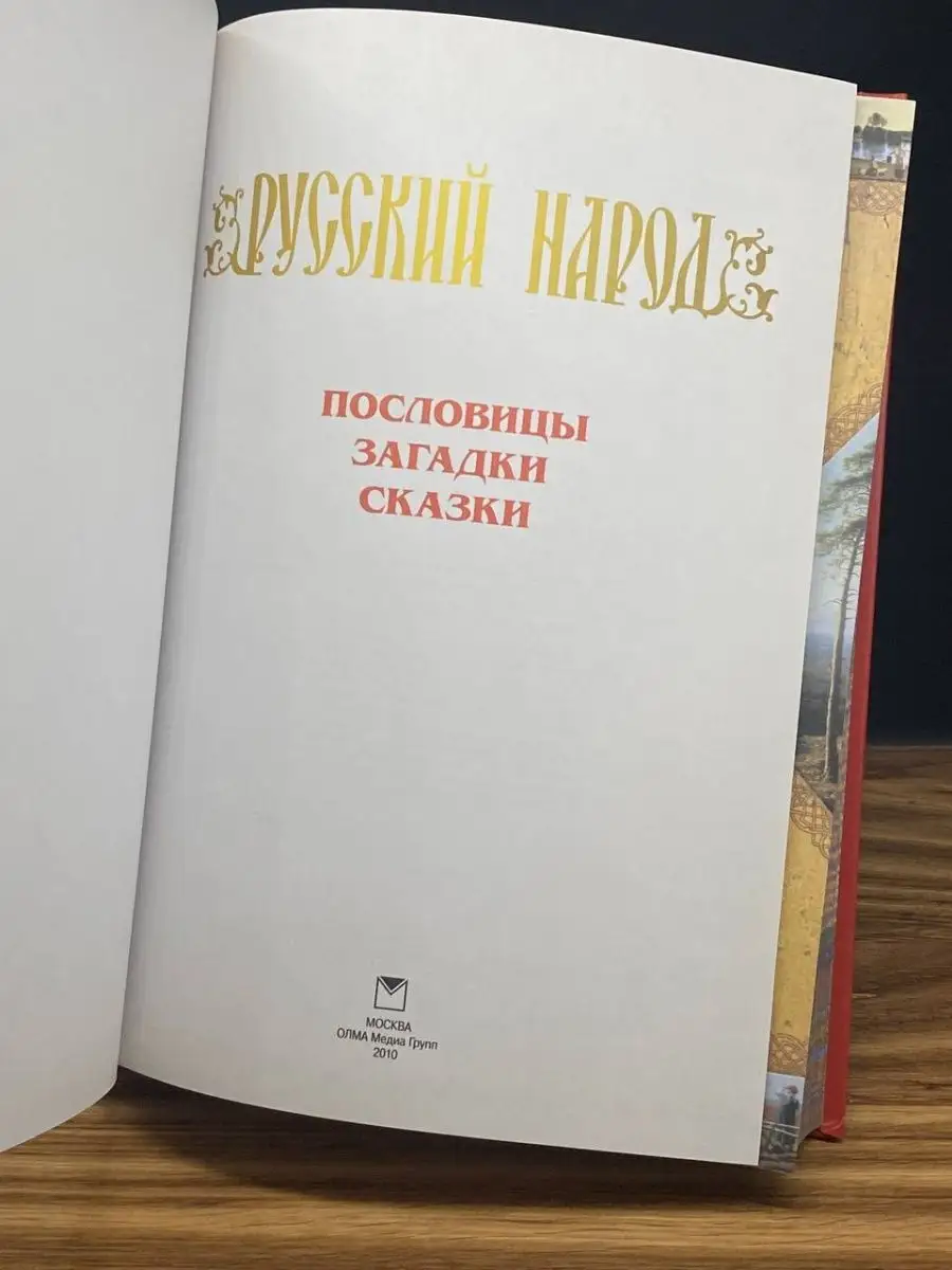 Русский народ. Пословицы, загадки, сказки Олма Медиа Групп 167714342 купить  в интернет-магазине Wildberries