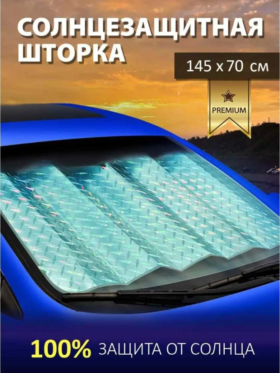 Солнцезащитная шторка в машину на лобовое стекло