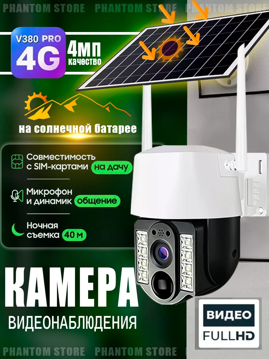 Камера видеонаблюдения уличная 4G на солнечной батарее V380 PRO 167715546  купить за 3 130 ₽ в интернет-магазине Wildberries