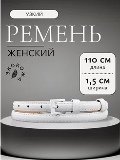 Ремень узкий на пояс для платья тонкий AlLuRo 167715889 купить за 272 ₽ в интернет-магазине Wildberries