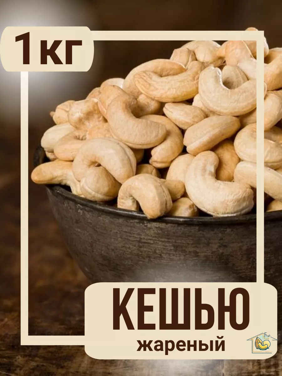 кешью жареный 1кг