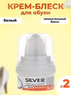 Сильвер Крем-блеск для обуви из кожи, 50 мл Белый (2 шт) SILVER 167717261 купить за 259 ₽ в интернет-магазине Wildberries