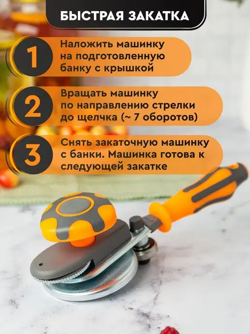 Мастер Закатки Закаточная машинка автомат для банок щелчок закрутка, оранжевый, фото 2