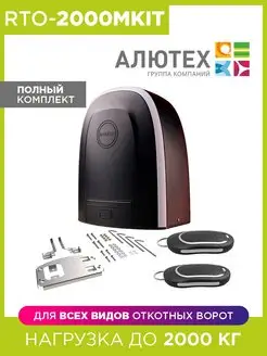 Автоматика для ворот RTO-2000MKIT Alutech 167717725 купить за 37 440 ₽ в интернет-магазине Wildberries