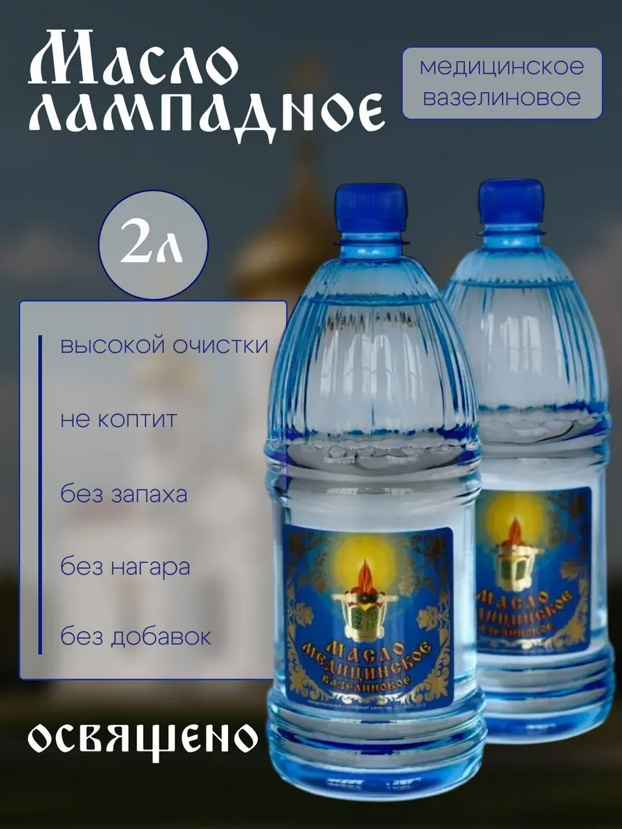 масло лампадное вазелиновое 2л (вязкость 30)