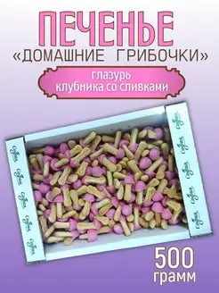 Печенье грибочки с глазурью со вкусом клубника со сливками Sweet&delicious 167717957 купить за 314 ₽ в интернет-магазине Wildberries