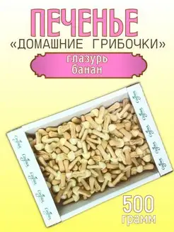 Печенье к чаю "Домашние грибочки"глазурь со вкусом банана Sweet&delicious 167717959 купить за 381 ₽ в интернет-магазине Wildberries