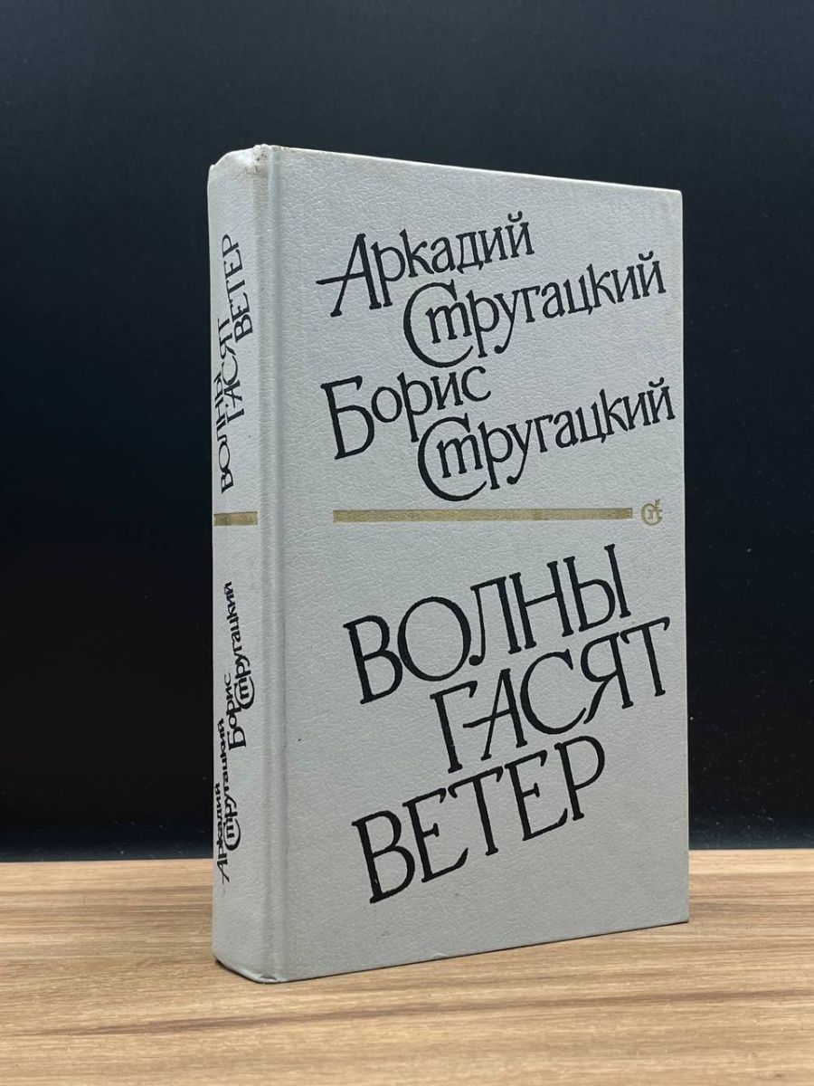 Волны гасят ветер. Барнс Джулиан "одна история". Одна история Джулиан Барнс книга. Джулиан Барнс "нечего бояться". Джулиан Барнс предчувствие конца.