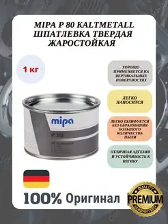 Шпатлевка автомобильная P 80 жаростойкая 1кг Mipa 167720815 купить за 1 601 ₽ в интернет-магазине Wildberries