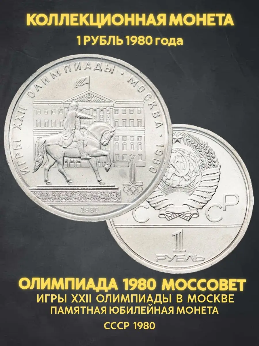 Монета коллекционная юбилейная 1 рубль олимпиада моссовет Монеты и значки  167721073 купить в интернет-магазине Wildberries