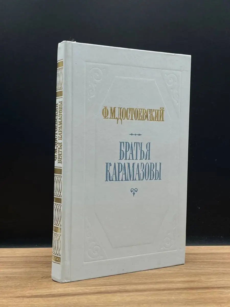 Братья Карамазовы. Части 1 и 2 Советская Россия 167721527 купить в  интернет-магазине Wildberries