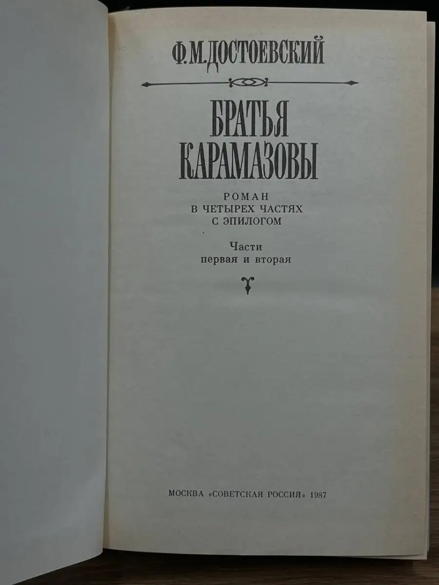 Братья Карамазовы. Части 1 и 2 Советская Россия 167721527 купить в  интернет-магазине Wildberries